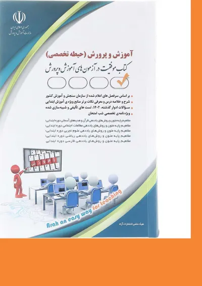 کتاب آزمون استخدامی آموزش و پرورش حیطه تخصصی کتاب آزمون استخدامی آموزش و پرورش حیطه تخصصی