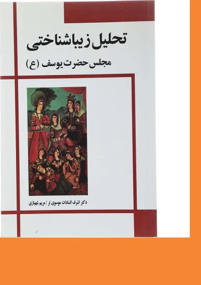 کتاب تحلیل زیبا شناختی مجلس حضرت یوسف کتاب تحلیل زیبا شناختی مجلس حضرت یوسف