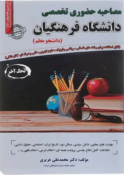 کتاب مصاحبه حضوری تخصصی دانشگاه فرهنگیان سری کتاب GET کتاب مصاحبه حضوری تخصصی دانشگاه فرهنگیان سری کتاب GET