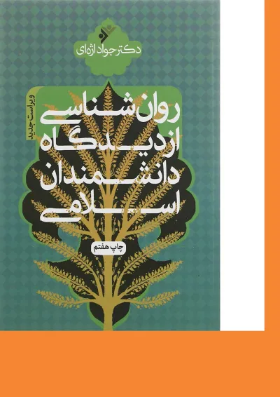 کتاب روان شناسی از دیدگاه دانشمندان اسلامی ویرایش دوم کتاب روان شناسی از دیدگاه دانشمندان اسلامی ویرایش دوم