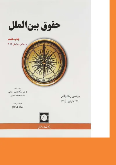 کتاب حقوق بین الملل کتاب حقوق بین الملل