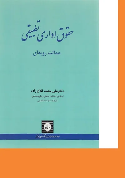 کتاب حقوق اداری تطبیقی عدالت رویه ای کتاب حقوق اداری تطبیقی عدالت رویه ای