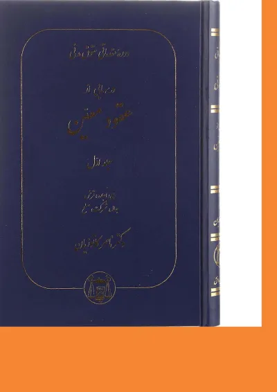 کتاب دوره مقدماتی حقوق مدنی درسهایی از عقود معین جلد 1 کتاب دوره مقدماتی حقوق مدنی درسهایی از عقود معین جلد 1