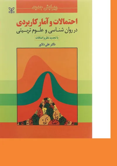 کتاب احتمالات و آمار کاربردی در روان شناسی و علوم تربیتی ویرایش سوم کتاب احتمالات و آمار کاربردی در روان شناسی و علوم تربیتی ویرایش سوم