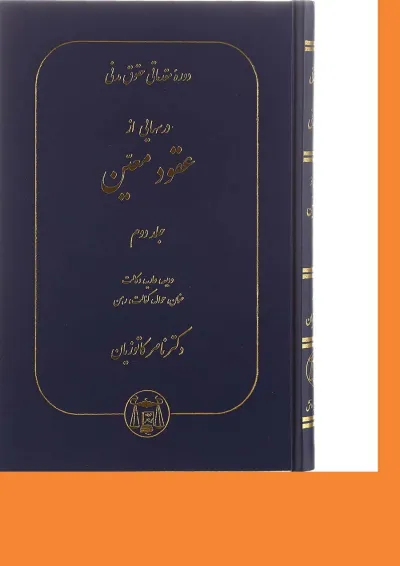 کتاب دوره مقدماتی حقوق مدنی درسهایی از عقود معین جلد 2 کتاب دوره مقدماتی حقوق مدنی درسهایی از عقود معین جلد 2