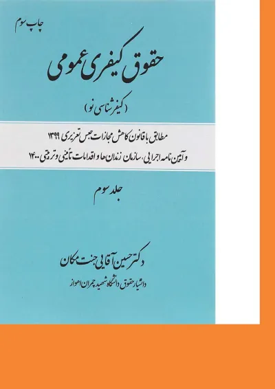 کتاب حقوق کیفری عمومی مبحث کیفر شناسی نو جلد 3 کتاب حقوق کیفری عمومی مبحث کیفر شناسی نو جلد 3