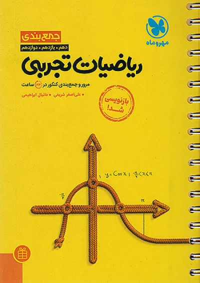 جمع بندی ریاضی رشته تجربی کنکور مهروماه جمع بندی ریاضی رشته تجربی کنکور مهروماه
