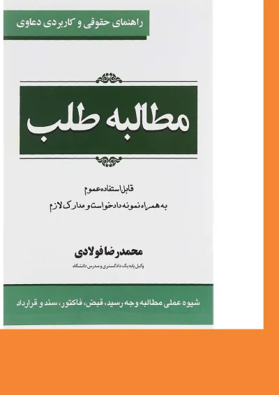 کتاب مطالبه طلب سری راهنمای حقوقی و کاربردی دعاوی جلد 1 کتاب مطالبه طلب سری راهنمای حقوقی و کاربردی دعاوی جلد 1