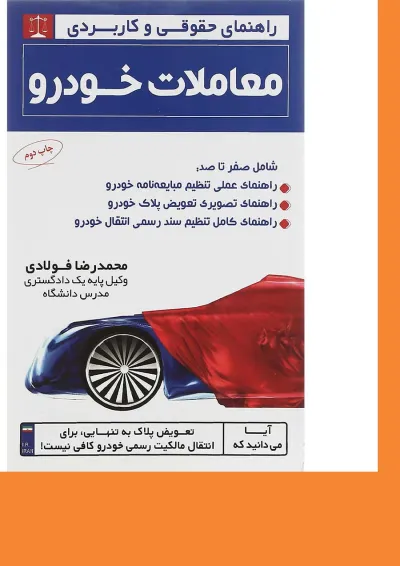 کتاب معاملات خودرو سری راهنمای حقوقی و کاربردی کتاب معاملات خودرو سری راهنمای حقوقی و کاربردی