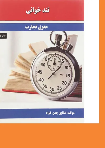 کتاب حقوق تجارت سری تند خوانی کتاب حقوق تجارت سری تند خوانی