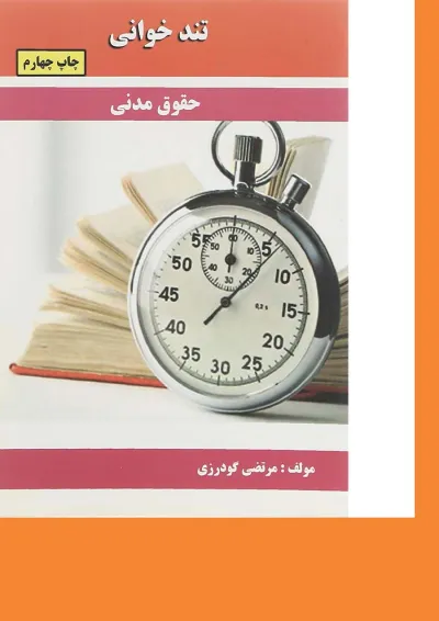 کتاب حقوق مدنی سری تند خوانی کتاب حقوق مدنی سری تند خوانی