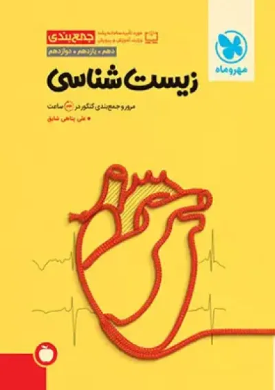 جمع بندی زیست شناسی کنکور مهروماه جمع بندی زیست شناسی کنکور مهروماه