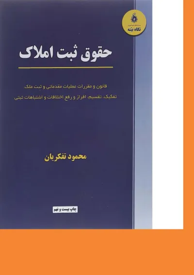 کتاب حقوق ثبت املاک کتاب حقوق ثبت املاک