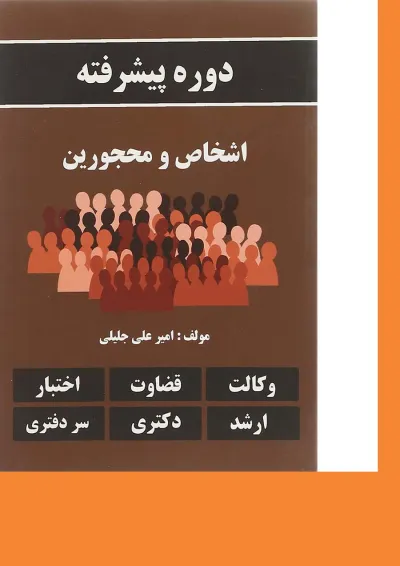 کتاب دوره پیشرفته اشخاص و محجورین کتاب دوره پیشرفته اشخاص و محجورین