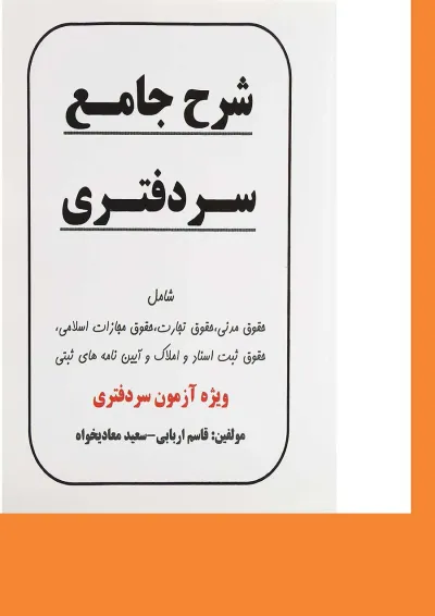 کتاب شرح جامع سردفتری کتاب شرح جامع سردفتری