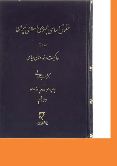 کتاب حقوق اساسی جمهوری اسلامی ایران جلد 2 ویرایش ششم کتاب حقوق اساسی جمهوری اسلامی ایران جلد 2 ویرایش ششم