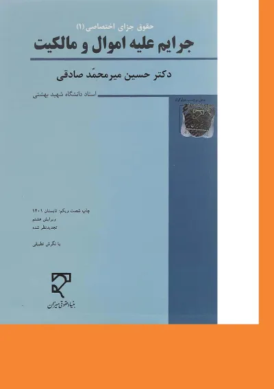 کتاب حقوق جزای اختصاصی مبحث جرایم علیع اموال و مالکیت جلد 1 ویرایش هشتم کتاب حقوق جزای اختصاصی مبحث جرایم علیع اموال و مالکیت جلد 1 ویرایش هشتم