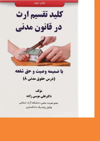 کتاب کلید تقسیم ارث در قانون مدنی کتاب کلید تقسیم ارث در قانون مدنی