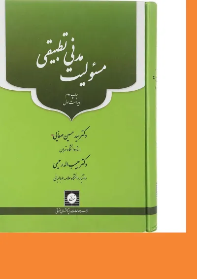 کتاب مسئولیت مدنی تطبیقی ویرایش اول کتاب مسئولیت مدنی تطبیقی ویرایش اول