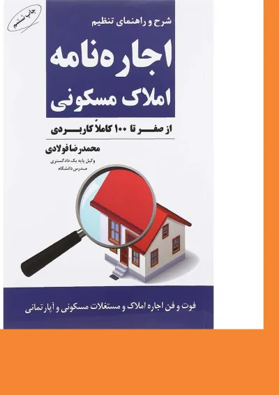 کتاب شرح و راهنمای تنظیم اجاره نامه املاک مسکونی کتاب شرح و راهنمای تنظیم اجاره نامه املاک مسکونی