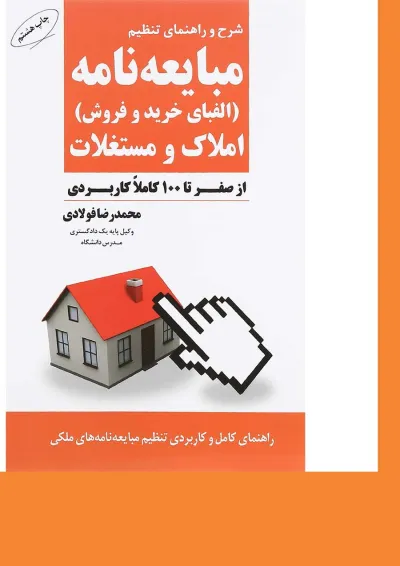 کتاب شرح و راهنمای تنظیم مبایعه نامه کتاب شرح و راهنمای تنظیم مبایعه نامه