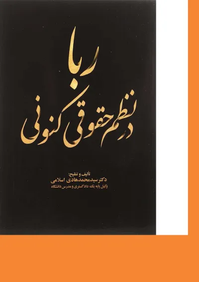 کتاب ربا در نظم حقوقی کنونی کتاب ربا در نظم حقوقی کنونی