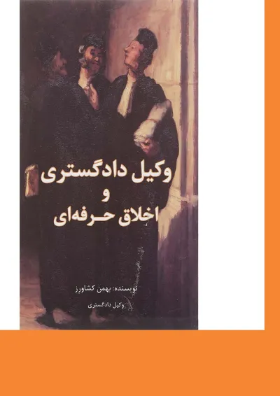 کتاب وکیل دادگستری و اخلاق حرفه ای کتاب وکیل دادگستری و اخلاق حرفه ای