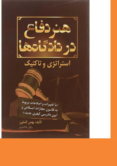 کتاب هنر دفاع در دادگاه ها ویرایش دوم کتاب هنر دفاع در دادگاه ها ویرایش دوم