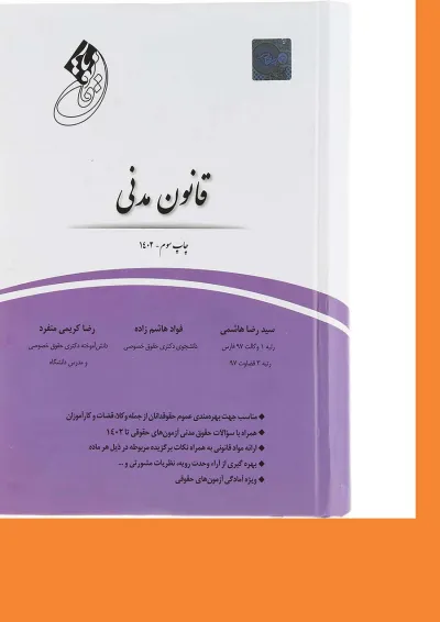 کتاب قانون یار قانون مدنی کتاب قانون یار قانون مدنی