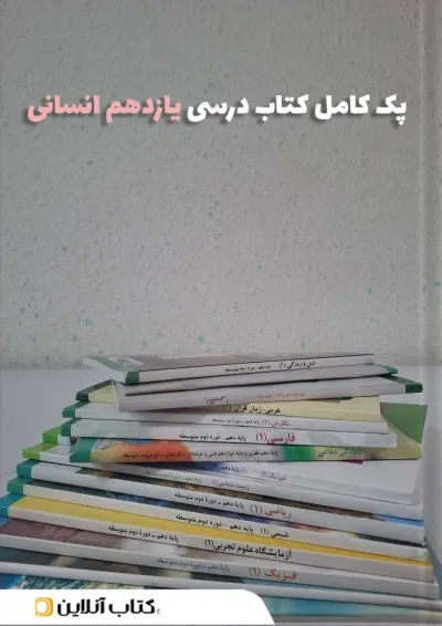 پک کتاب درسی یازدهم انسانی پک کتاب درسی یازدهم انسانی