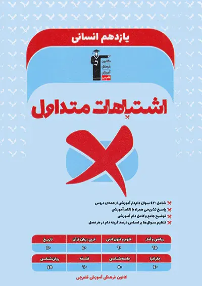 اشتباهات متداول یازدهم انسانی قلم چی اشتباهات متداول یازدهم انسانی قلم چی