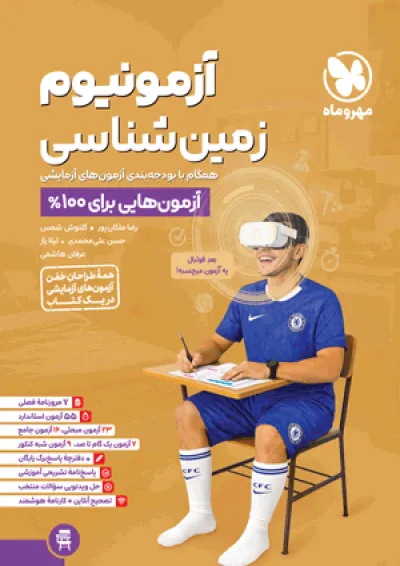 آزمونیوم زمین شناسی مهروماه آزمونیوم زمین شناسی مهروماه