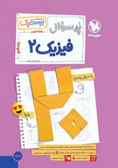 بیست پک (پرسوال) فیزیک یازدهم تجربی مهروماه بیست پک (پرسوال) فیزیک یازدهم تجربی مهروماه