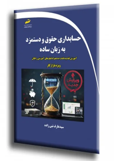 حسابداری حقوق و دستمزد به زبان ساده دیباگران حسابداری حقوق و دستمزد به زبان ساده دیباگران