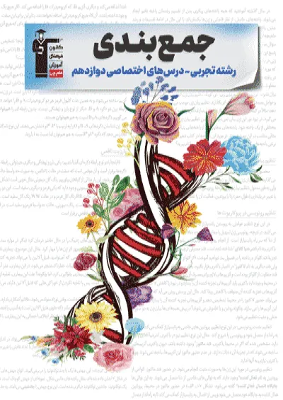 جمع بندی دروس اختصاصی دوازدهم تجربی قلم چی جمع بندی دروس اختصاصی دوازدهم تجربی قلم چی