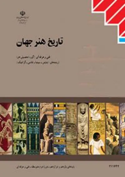 کتاب درسی تاریخ هنر جهان سال یازدهم کتاب درسی تاریخ هنر جهان سال یازدهم