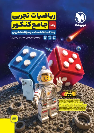 ریاضیات تجربی جامع کنکور جلد 2 مهر و ماه ریاضیات تجربی جامع کنکور جلد 2 مهر و ماه