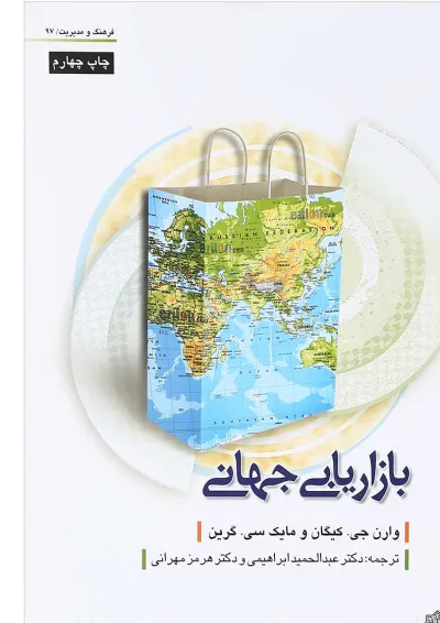 کتاب بازاریابی جهانی کتاب بازاریابی جهانی
