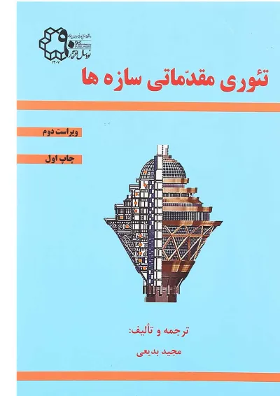 کتاب تئوری مقدماتی سازه ها ویرایش دوم کتاب تئوری مقدماتی سازه ها ویرایش دوم