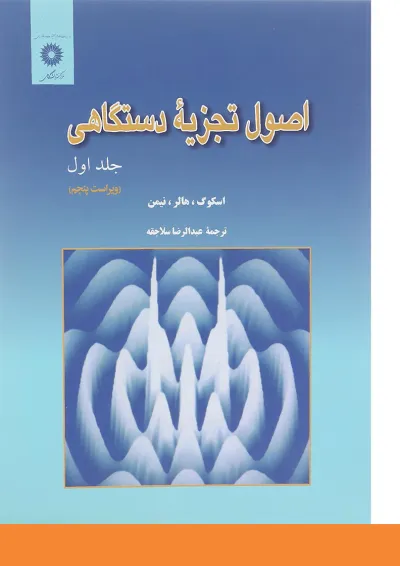 کتاب اصول تجزیه دستگاهی جلد 1 ویرایش پنجم کتاب اصول تجزیه دستگاهی جلد 1 ویرایش پنجم