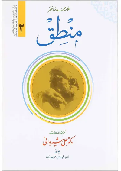 کتاب منطق جلد 2 کتاب منطق جلد 2