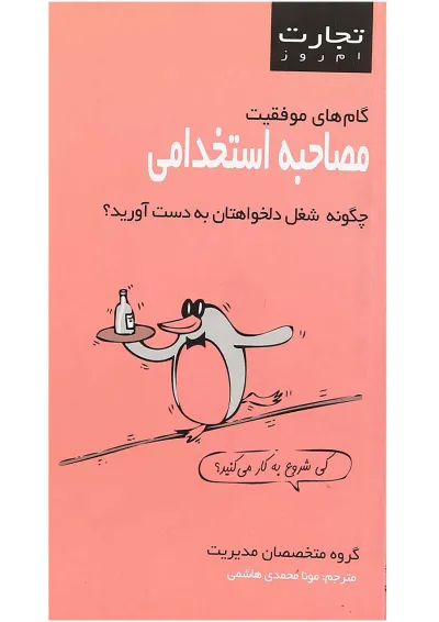 کتاب مصاحبه استخدامی مجموعه تجارت امروز کتاب مصاحبه استخدامی مجموعه تجارت امروز