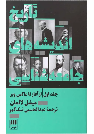 کتاب تاریخ اندیشه های جامعه شناسی از آغاز تا ماکس وبر جلد 1 کتاب تاریخ اندیشه های جامعه شناسی از آغاز تا ماکس وبر جلد 1