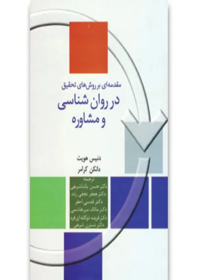کتاب مقدمه ای بر روش های تحقیق در روان شناسی و مشاوره کتاب مقدمه ای بر روش های تحقیق در روان شناسی و مشاوره