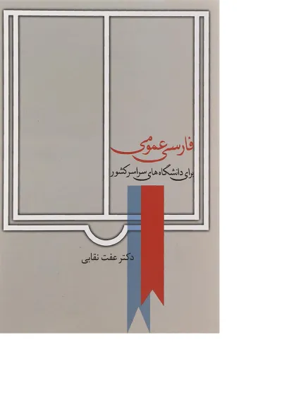 کتاب فارسی عمومی برای دانشگاه های سراسر کشور کتاب فارسی عمومی برای دانشگاه های سراسر کشور