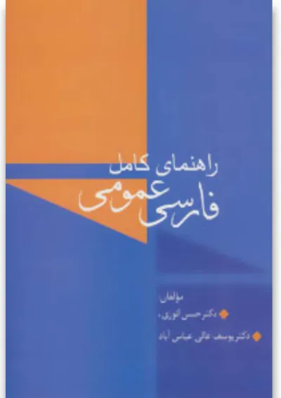 کتاب راهنمای کامل فارسی عمومی کتاب راهنمای کامل فارسی عمومی
