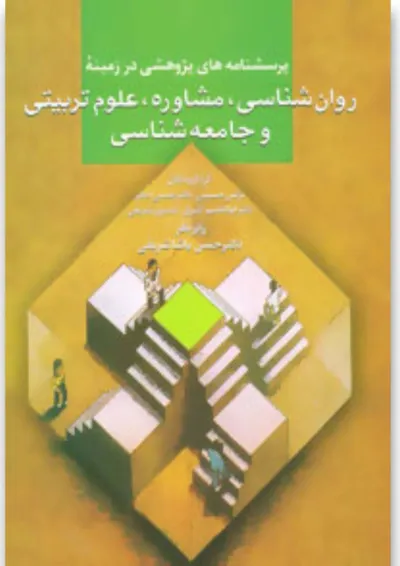 کتاب پرسشنامه های پژوهشی در زمینه روان شناسی،مشاوره،علوم تربیتی و جامعه شناسی کتاب پرسشنامه های پژوهشی در زمینه روان شناسی،مشاوره،علوم تربیتی و جامعه شناسی