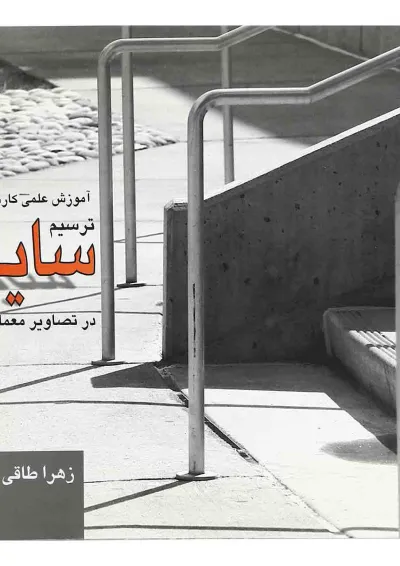 کتاب آموزش علمی کاربردی ترسیم سایه در تصاویر معماری کتاب آموزش علمی کاربردی ترسیم سایه در تصاویر معماری