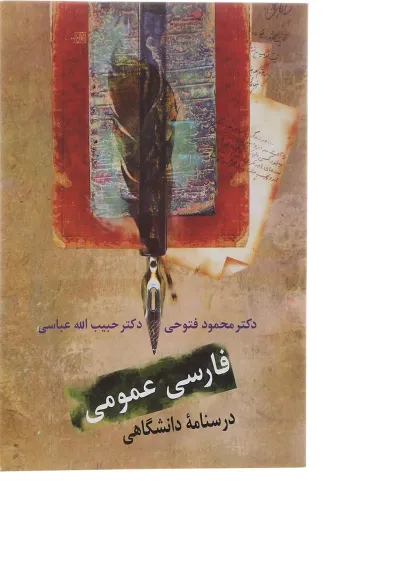 کتاب فارسی عمومی درسنامه دانشگاهی کتاب فارسی عمومی درسنامه دانشگاهی