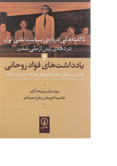 کتاب ناگفته هایی درباره سیاست نفتی ایران در دهه پس از ملی شدن صنعت نفت کتاب ناگفته هایی درباره سیاست نفتی ایران در دهه پس از ملی شدن صنعت نفت
